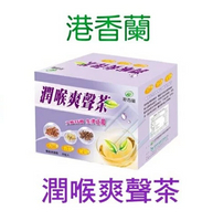港香蘭 潤喉爽聲茶(20包/盒)