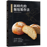 專業麵包師必讀－新時代的麵包製作法：全新發酵種、冷藏．冷凍製作法，美味[9折] TAAZE讀冊生活