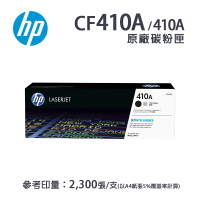 【有購豐】HP CF410A 原廠黑色碳粉匣｜適用：M452dn、M452dw、M452nw、M377dw｜另售：CF410X