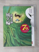 【書寶二手書T3／短篇_EAW】我家有個風火輪_周瑞萍, 張曼娟