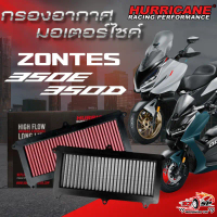 ซีโอดี กรองอากาศ HURRICANE ZONTES 350E/ 350D รับประกัน 1 ปี ของแท้!! ส่งไว!!