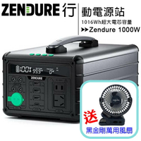 Zendure 1000W 小坦克戶外行動電源站◆送黑金剛萬用風扇【APP下單最高22%回饋】