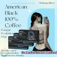Mekong River American Black 100% Coffee กาแฟดำสุขภาพดี ไม่มีน้ำตาล ไขมันต่ำ สดชื่นทุกวัน 1 กล่องบรรจ