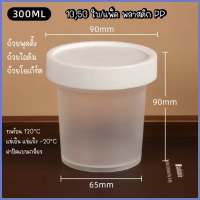 300ml. (10,50ใบ/แพ็ค) ถ้วยไอศกรีม ถ้วยพุดดิ้ง ถ้วยโยเกิร์ต ถ้วยไอติม (ถ้วยพร้อมฝา) พลาสติก PP *สินค้