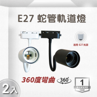 E極亮 LED E27 蛇管軌道燈 投射燈 空台-2入組(LED E27 軌道投射燈)