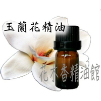 花木香精油館-玉蘭花精油 / 玉蘭花 精油 / 10ml 、30ml 、50ml