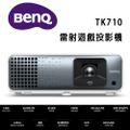 BenQ TK710 4K HDR 雷射遊戲投影機 / 3200流明 低延遲高亮三坪機