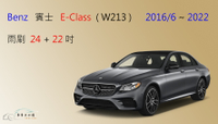 【車車共和國】Benz 賓士 E Class 系列 ( W213 ) 軟骨雨刷 前雨刷 雨刷錠 2016/6以後適用