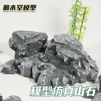 【TUMA模型】仿真石頭模型假山上色防水環藝沙盤園林景觀制作材料