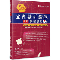 乙級「室內設計證照」術科研習攻略(A卷)：平面圖、單元立面圖、單元天花板圖(2版)