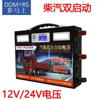 多馬士汽車應急啟動電源12v/24v移動電源搭電寶便攜車載備用電瓶