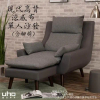 【UHO】現代高背機能涼感布-單人沙發+腳椅