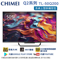 CHIMEI奇美50吋4K聯網液晶顯示器/無視訊盒 TL-50Q200~含桌上型拆箱定位+舊機回收