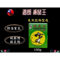澄朗 滅鼠王 顆粒狀 老鼠藥 餌劑 殺鼠劑 毒老鼠 驅鼠 捕鼠 台灣製造