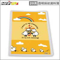 HFPWP 可換封面資料簿(20頁)情侶羊透明斜紋台灣製 環保材質 A20-D2 / 本