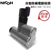 NICOH 床墊除蟎電動吸頭 適用VC-100D VC-101H