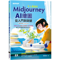 令人著迷的Midjourney AI繪圖：從入門到突破(適用網頁版/Discord版)