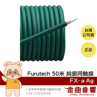 FURUTECH 古河 FX-αAg 50米 卷裝 純銀 同軸訊號線 | 金曲音響