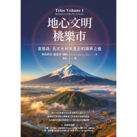 【momoBOOK】地心文明桃樂市首部曲：五次元列木里亞的揚昇之道(電子書)
