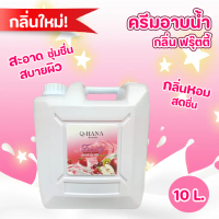 Q-HANA ครีมอาบน้ำบรรจุแกลลอน กลิ่นฟรุ๊ตตี้ ขนาด 10 ลิตร สบู่เหลวอาบน้ำ กลิ่นหอมสดชื่น