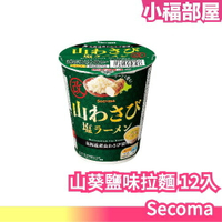 日本原裝 Secoma 山葵鹽味拉麵 SNS話題熱銷品！催淚彈拉麵 哇沙比口味 魚漿夫婦推薦 12入組【小福部屋】