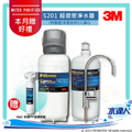 3M S201 超微密0.2微米櫥下型淨水器