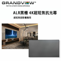 【澄名影音展場】加拿大 Grandview ALR黑柵 4K超短焦抗光幕 PE-Y100(16:9)DY3T(R7) 固定畫框抗光幕100吋