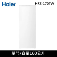 Haier海爾 160公升直立式冷凍櫃HFZ-170TW
