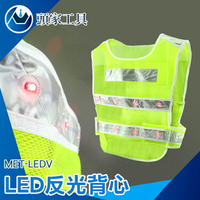 《頭家工具》透氣式背心 工地安全 安全反光背心 夜跑 MET-LEDV 救難求生 LED燈