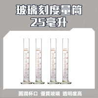【MASTER】玻璃刻度量筒 25ml 刻度量筒 實驗器材 具嘴刻度量筒 刻度量杯 5-GPT25(耐高溫 刻度杯 玻璃量筒)