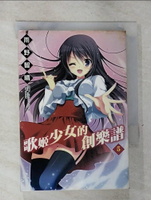 【書寶二手書T3／言情小說_GU8】歌姬少女的創樂譜5_輕小說_雨野智晴