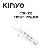 KINYO CGU-333 9公尺 3開3插三USB延長線