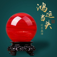 天然水晶球 擺件紅色風水球招聚財轉運開光紅水晶球 居家客廳擺件【備貨迎好年】