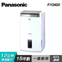 【Panasonic 國際牌】F-Y24GX 12公升智慧節能除濕機【三井3C】