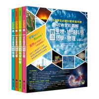 中小學生必讀科學常備用書（全套4冊）：NEW全彩圖解觀念生物、地球科學、化學、物理