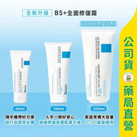 【理膚寶水】B5+全面修復霜(升級版) 40ml / 100ml / 200ml / 尿布疹 屁屁膏 / 紅屁屁救星 / 萬用修復 / LA ROCHE-POSAY ✦美康藥局✦
