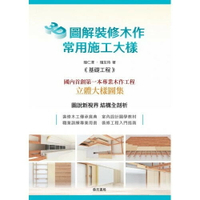 3D圖解裝修木作常用施工大樣 (1版) 鐘仁澤、鐘友待  詹氏