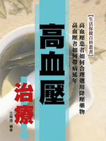 【電子書】高血壓治療