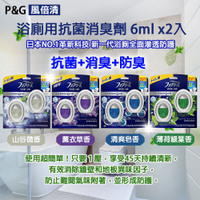 日本P&amp;G 風倍清玄關 浴廁用消臭劑7ml*2入/6ml*2入