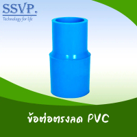 ข้อต่อตรงลด PVC ขนาด 4\ x 2 1/2\" รหัสสินค้า 50324 แพ็ค 1 ตัว"