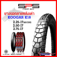 ยางนอก Koogar ยางนอกหลังเต่า K18 2.25, 2.50, 2.75,สวย ดอกลึก ทน ผลิตในไทย ใส่ยางนอกขอบ17 SPSmotor