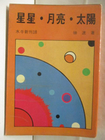 【書寶二手書T7／一般小說_MSH】星星月亮太陽_徐速