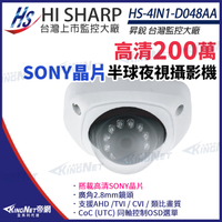 【KingNet】昇銳 HS-4IN1-D048AA 200萬 多合一 紅外線半球攝影機 SONY晶片 紅外線10M