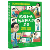稻盛和夫給年輕人的忠告(漫畫趣讀稻盛和夫的人生哲學)丨天龍圖書簡體字專賣店丨9787511070050 (tl2423)