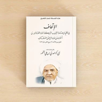 KITAB NADOM AL-ITHAF FI NADMI TARJAMATIL HABIB BAROKAH ABDUL QODIR BIN AHMAD BIN ABDURRAHMAN AS/الإت