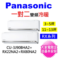 【Panasonic 國際牌】2-4坪＋13-14坪一對二變頻冷暖分離式冷氣(CU-3J90BHA2/CS-RX22GA2+CS-RX80GA2)