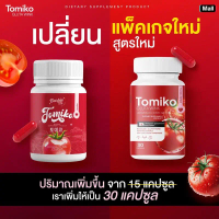 (TOMIKO ร้านเจ้าของแบรนด์)ผลิตภัณฑ์เสริมอาหาร โทมิโกะ กระปุกแดง โปร 1 แถม 2