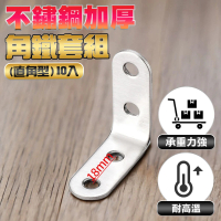 德利生活 不鏽鋼加厚角鐵套組 : 配3.5x14mm螺絲角鐵-T型/L型/直角型 10入(角鋼 型材 支架材料 鋼材)