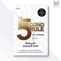 หนังสือ The 5 Second Rule เป็นคนกล้าด้วยกฎ วินาที / เมล รอบบินส์ (Mel Robbins) อมรินทร์ How to #good