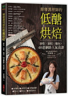 珊珊護理師的低醣烘焙：餅乾、蛋糕、麵包，45道網路人氣食譜